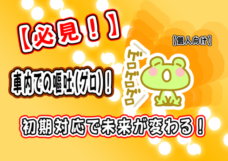 必見 車内での嘔吐 ゲロ 初期対応で未来が変わる ルークリチャンネル