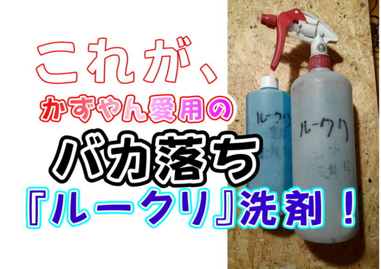 プロがおすすめ！】バカ落ちルークリ洗剤って最高♪その理由とは