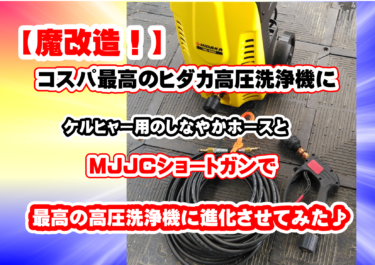 魔改造！】コスパ最高のヒダカ高圧洗浄機HK-1890♪ ケルヒャー対応のしなやかホースとMJJCショートガンで最高の高圧洗浄機 に進化♪│ルークリチャンネル